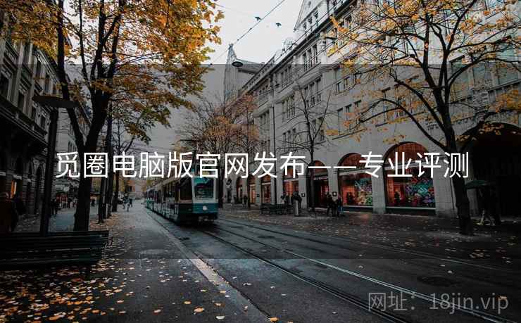 觅圈电脑版官网发布——专业评测 觅圈电脑版官网发布——专业评测