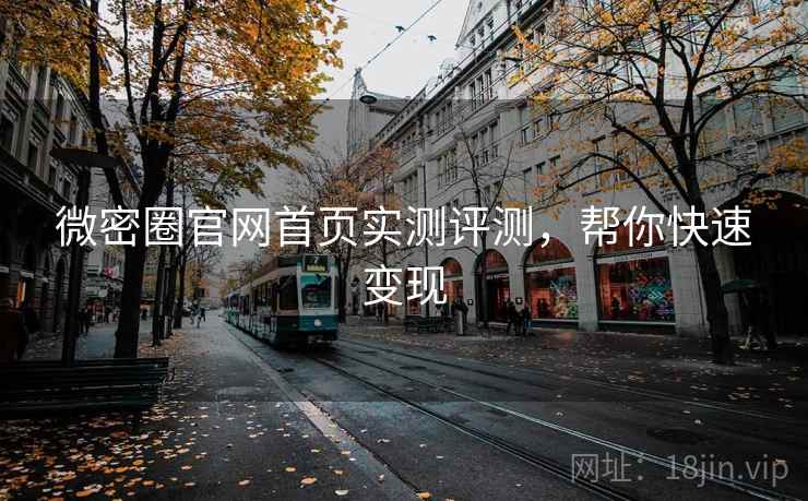 微密圈官网首页实测评测，帮你快速变现